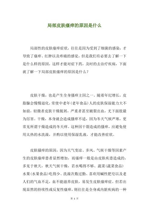 局部皮肤瘙痒的原因是什么