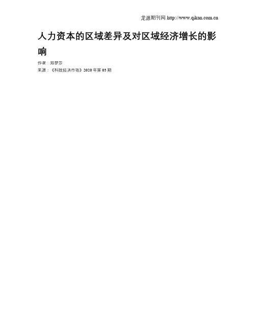 人力资本的区域差异及对区域经济增长的影响