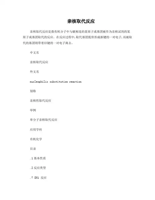亲核取代反应