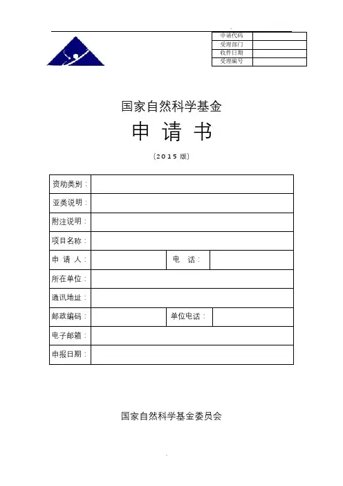 国家自然科学基金项目申请书模板