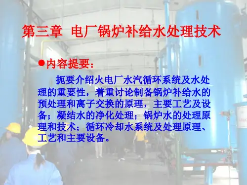 电厂锅炉补给水处理技术培训课件PPT(157张)
