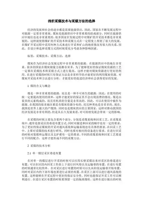 浅析采煤技术与采煤方法的选择