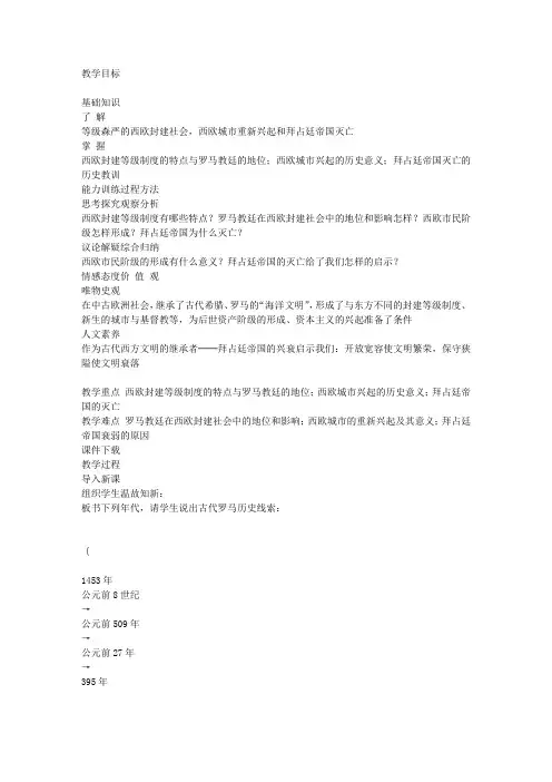 九年级历史《中古欧洲社会》教案分析