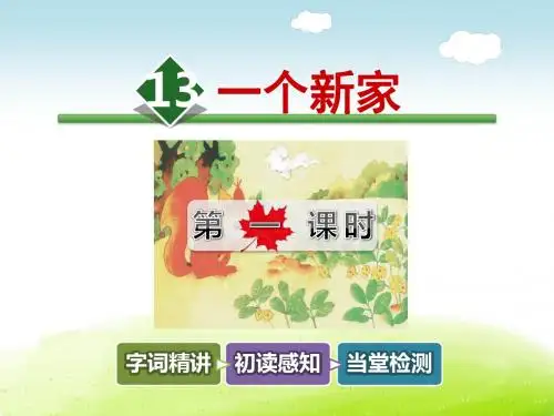 最新冀教版三年级语文上册第四单元课件