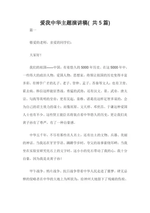 爱我中华主题演讲稿( 共5篇)