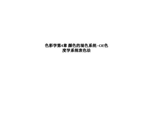 色彩学第4章 颜色的混色系统--CIE色度学系统表色法
