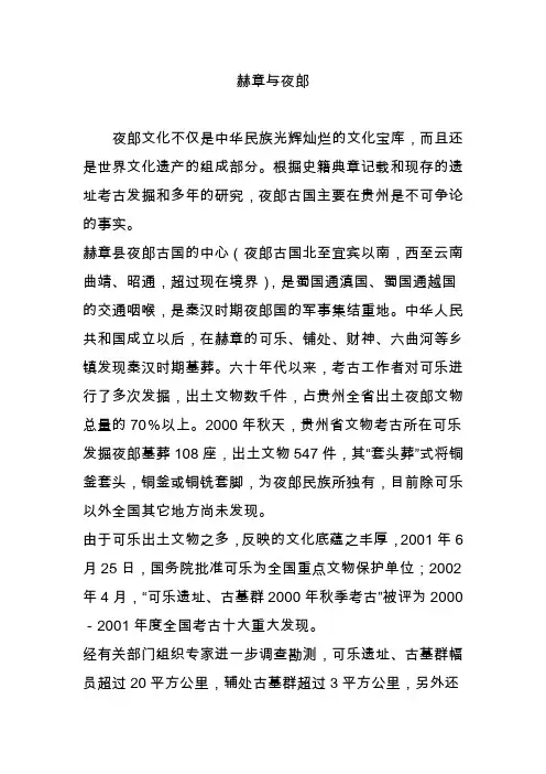 赫章与夜郎