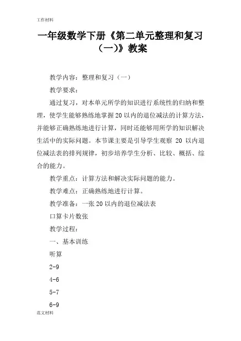 【知识学习】一年级数学下册《第二单元整理和复习(一)》教案