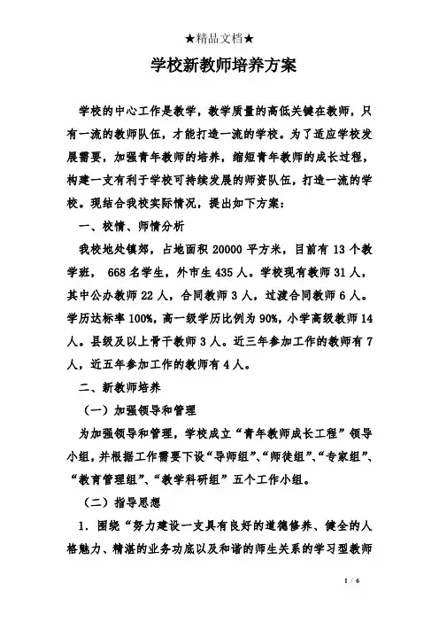 学校新教师培养方案