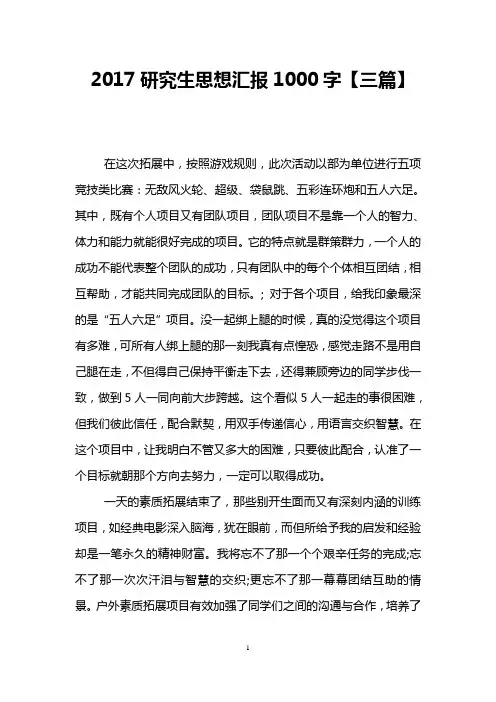 2017研究生思想汇报1000字【三篇】