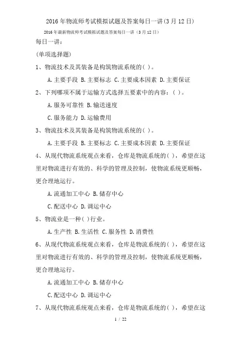 2016年物流师考试模拟试题及答案每日一讲(3月12日)