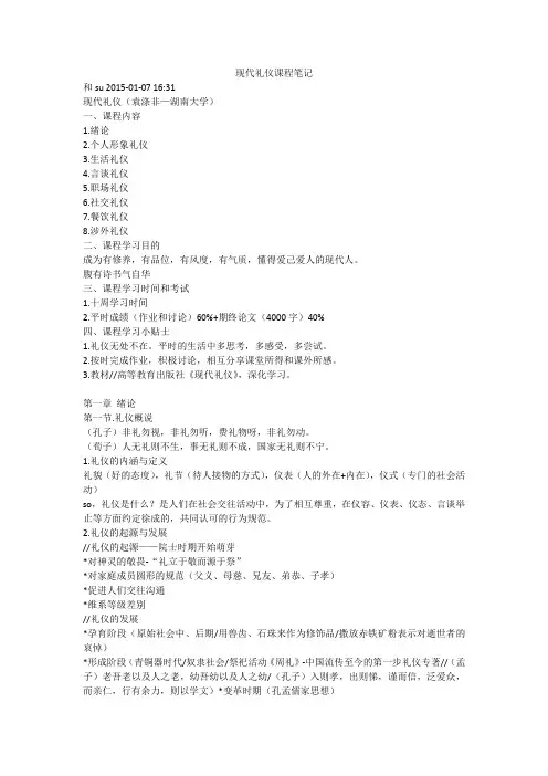 现代礼仪课程笔记汇总