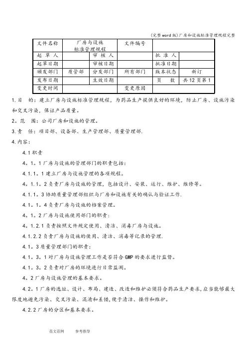 (完整word版)厂房和设施管理规程完整