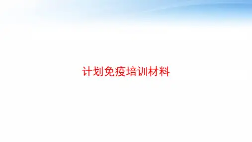 计划免疫培训材料 ppt课件