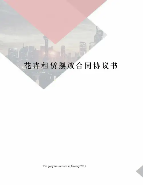 花卉租赁摆放合同协议书