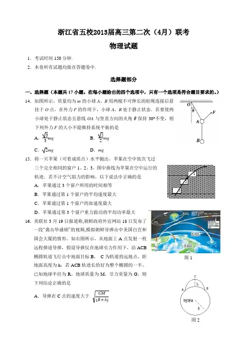 浙江省五校2013届高三第二次(4月)联考物理试题(带答案)