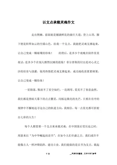 以支点承载灵魂作文_高二作文