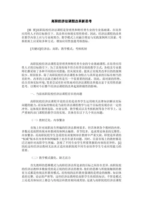 高职经济法课程改革新思考