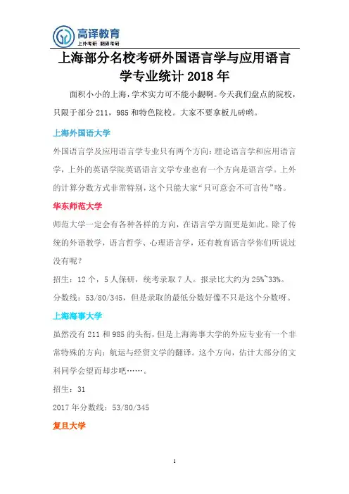 上海部分名校外国语言学及应用语言学专业大盘点