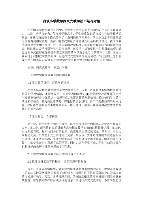浅谈小学数学探究式教学法不足与对策