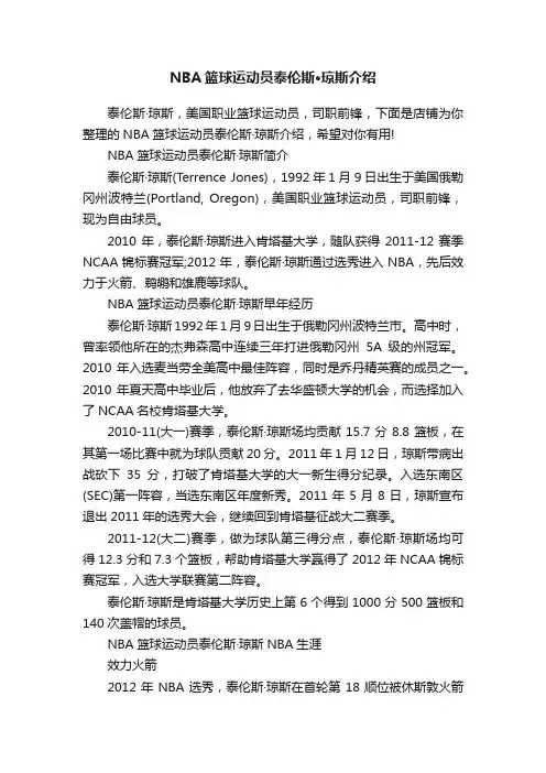 NBA篮球运动员泰伦斯·琼斯介绍