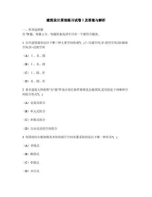 [工程类试卷]建筑设计原理练习试卷1及答案与解析