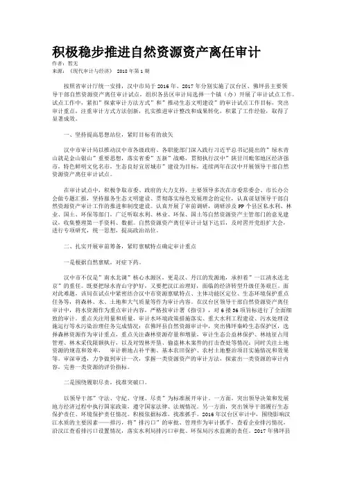 积极稳步推进自然资源资产离任审计