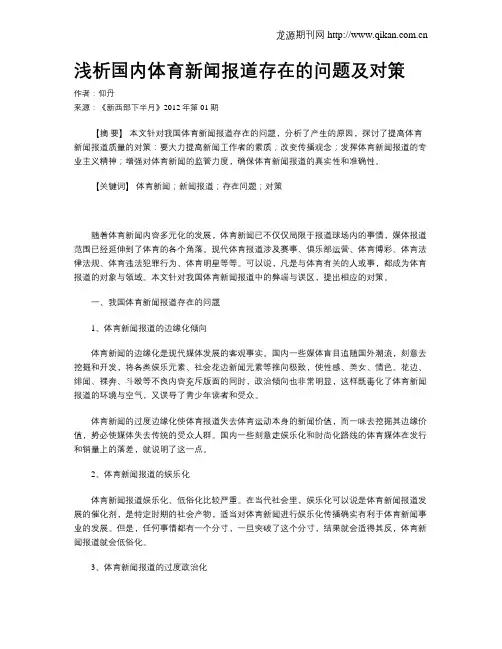 浅析国内体育新闻报道存在的问题及对策