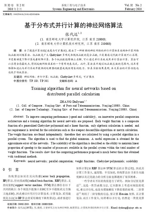 基于分布式并行计算的神经网络算法_张代远