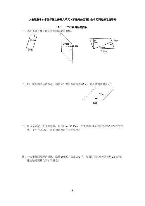 人教版数学小学五年级上册第六单元《多边形的面积》全单元课时练习及答案