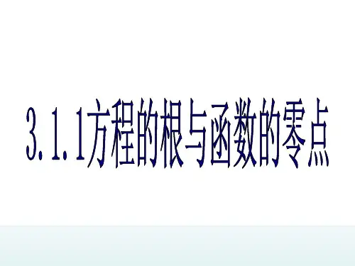 人教版数学必修1   3.1.1方程的根与函数的零点(共16张PPT)