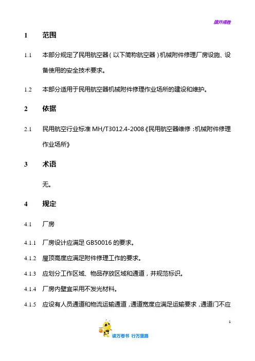 MS03.004 机械附件修理作业场所【大东航放行考试】