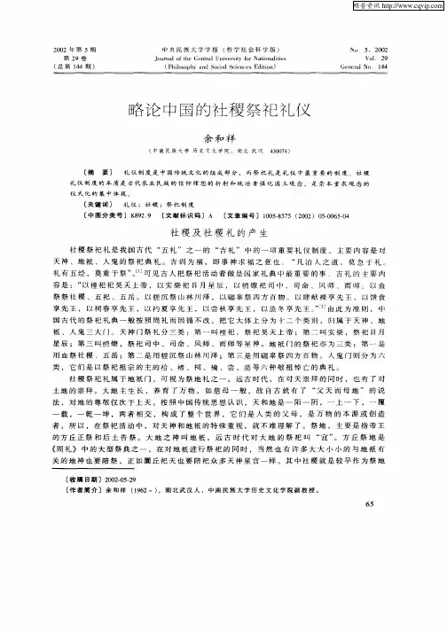 略论中国的社稷祭祀礼仪