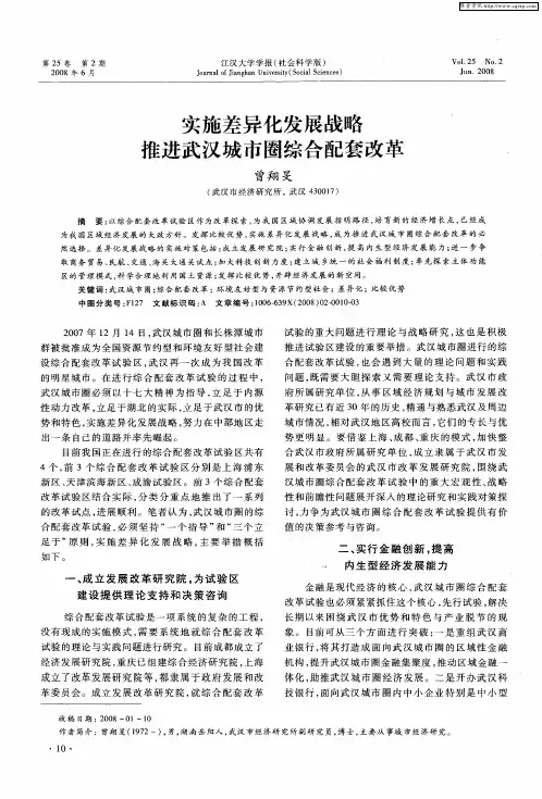 实施差异化发展战略推进武汉城市圈综合配套改革