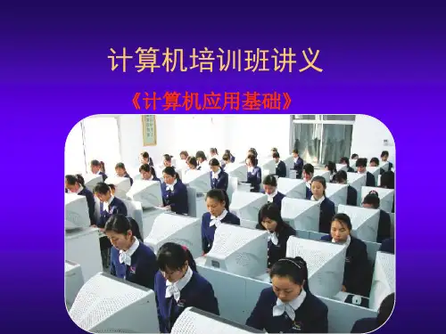 计算机基础培训班讲义