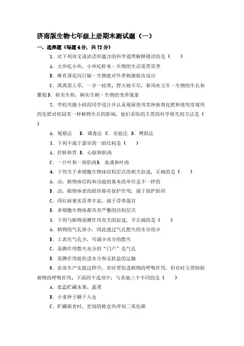 2022年济南版生物七年级上册期末测试题(一)【含答案】