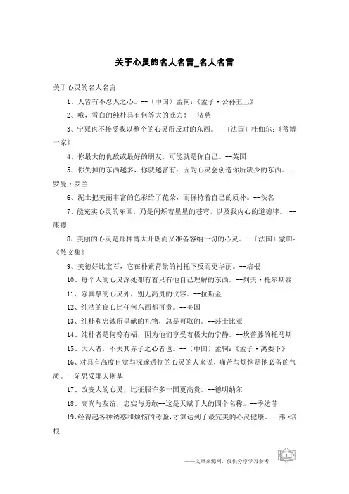 关于心灵的名人名言-名人名言