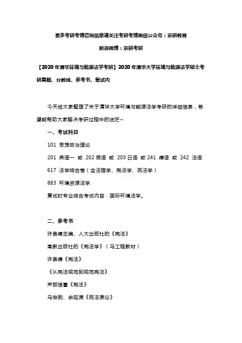 2020年清华环境与能源法学考研真题、分数线、参考书、复试内容、考研经验