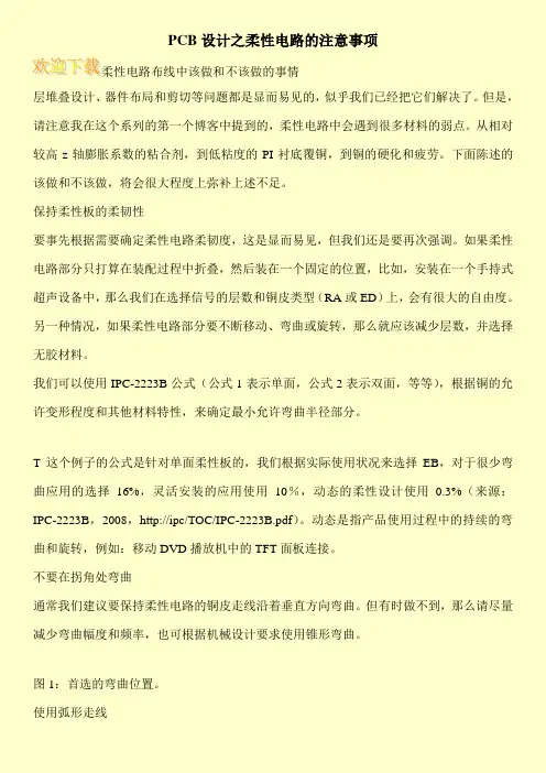 PCB设计之柔性电路的注意事项