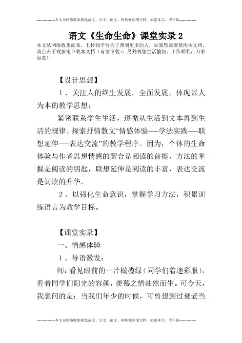语文《生命生命》课堂实录2