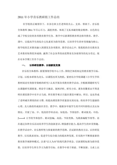 小学音乐教研组工作总结
