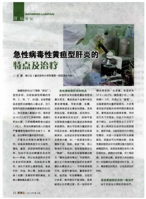 急性病毒性黄疸型肝炎的特点及治疗