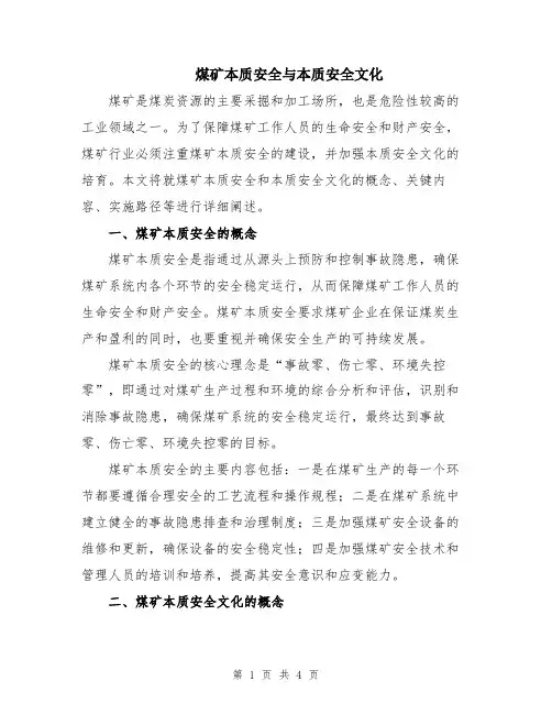 煤矿本质安全与本质安全文化