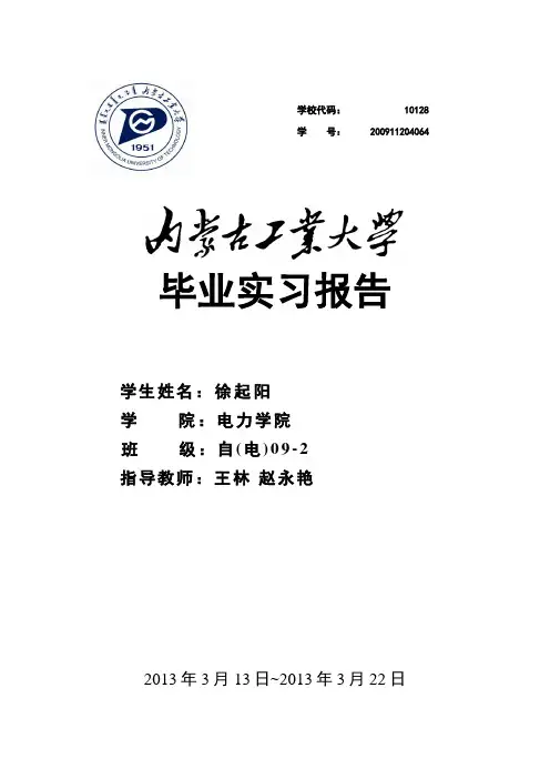 内蒙古工业大学毕业实习报告