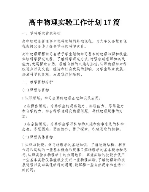 高中物理实验工作计划17篇
