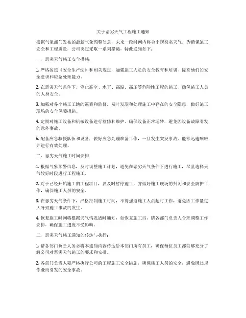 关于恶劣天气工程施工通知