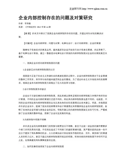 企业内部控制存在的问题及对策研究