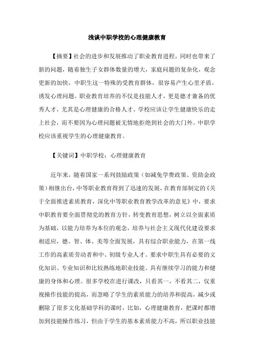 浅谈中职学校的心理健康教育