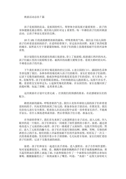 秋游活动总结7篇(最新)