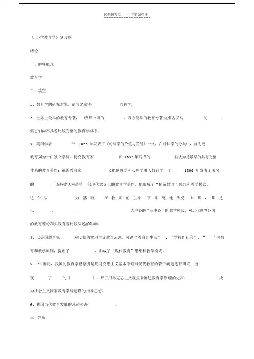 《小学教育学》复习题.doc